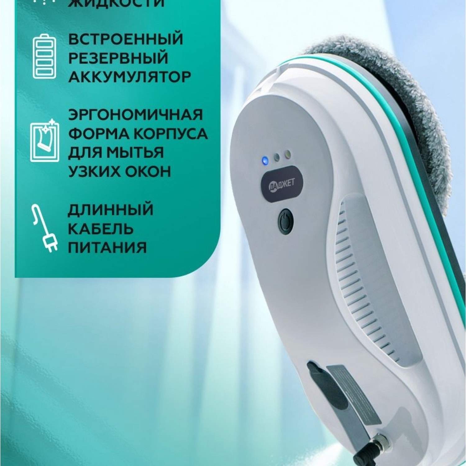 Робот для мойки окон Даджет dBot W200